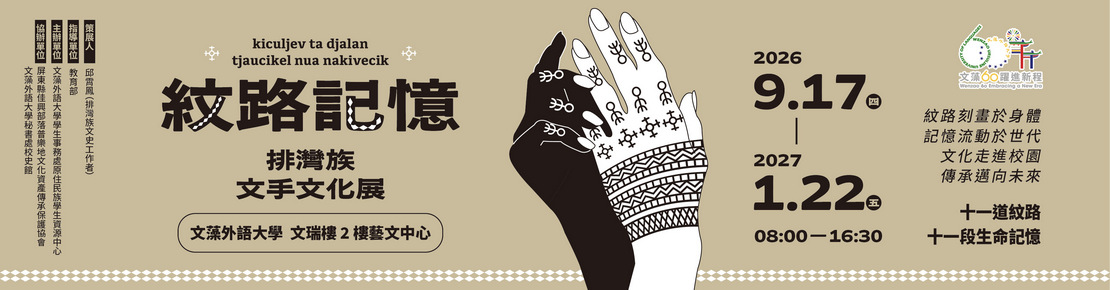 《紋路記憶—排灣族文手文化展》kiculjev ta djalan---tjaucikel nua nakivecik(另開新視窗)